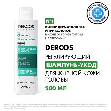 VICHY DERCOS Регулирующий шампунь-уход для жирных волос, 200 мл