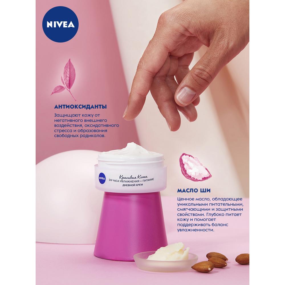 Купить Дневной крем для лица Nivea Красивая кожа увлажнение и питание для  сухой кожи, 50 млпо выгодной цене в ближайшей аптеке. Цена, инструкция на  лекарство, препарат