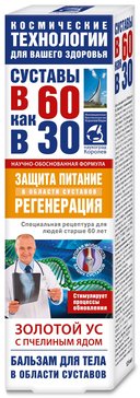 Бальзам для тела Золотой ус с Пчелиным ядом 125 мл Суставы в 60 как в 30 