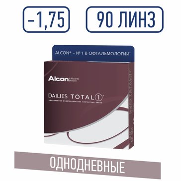 Линзы контактные однодневные DAILIES TOTAL 1, D: -1.75, BC: 8.5, 90 шт