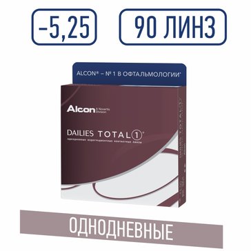 Линзы контактные однодневные DAILIES TOTAL 1, D: -5.25, BC: 8.5, 90 шт