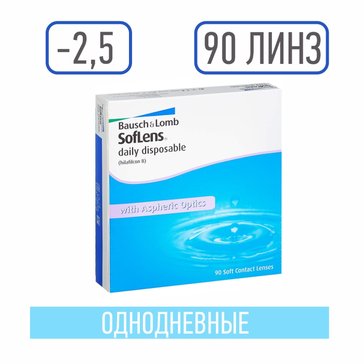 Линзы контактные однодневные -2.50 90 шт Bausch+ lomb soflens daily disposable