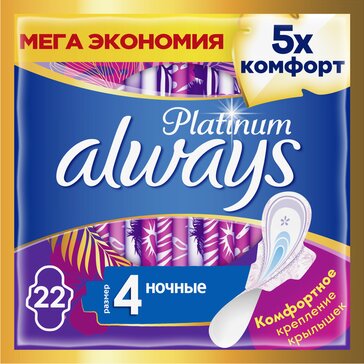 Прокладки гигиенические Always Platinum Ultra Ночные, размер 4, 22 шт