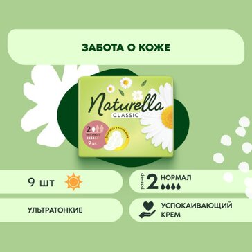 Прокладки Naturella Classic Ромашка ароматизированные, 9 шт