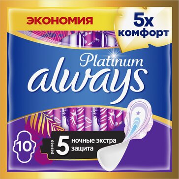 Прокладки гигиенические Always Platinum Secure Night, размер 5, 10 шт