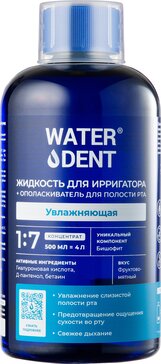 WATERDENT жидкость для ирригатора+ополаскиватель УВЛАЖНЯЮЩАЯ с гиалуроновой кислотой 500 мл, фруктово-ягодный вкус