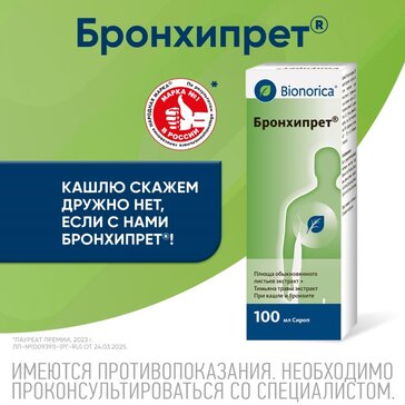 Купить бронхипрет сироп 100мл (плюща листьев экстр+тимьяна обыкновенного травы экстр.) от 486 руб. в городе Каменск-Уральский в интернет-аптеке Планета Здоровья, инструкция по применению, аналоги