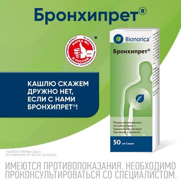 Купить бронхипрет сироп 50мл (плюща листьев экстр+тимьяна обыкновенного травы экстр.) от 292 руб. в городе Каменск-Уральский в интернет-аптеке Планета Здоровья, инструкция по применению, аналоги