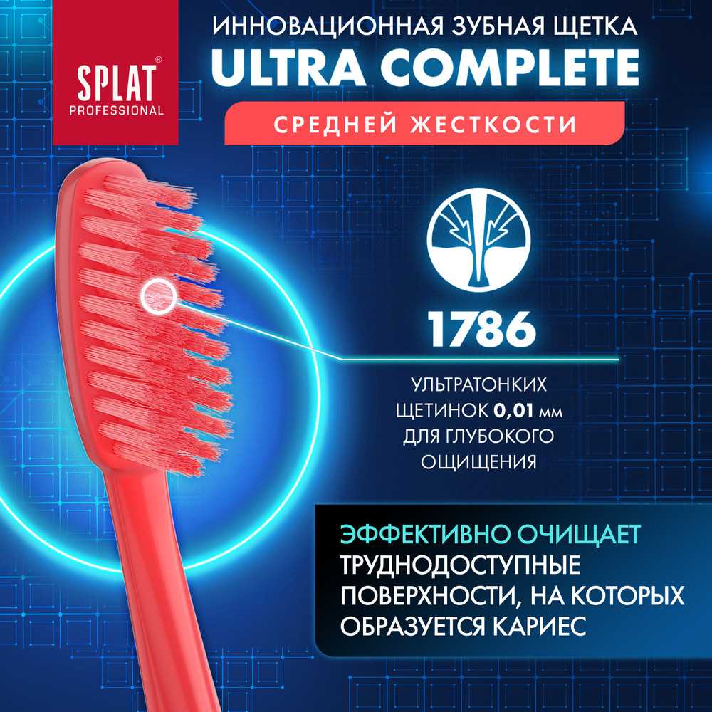 Купить Зубная щетка SPLAT Professional ULTRA COMPLETE средняя 1 шт, цвет в  ассортиментепо выгодной цене в ближайшей аптеке в городе Саранск. Цена, ...