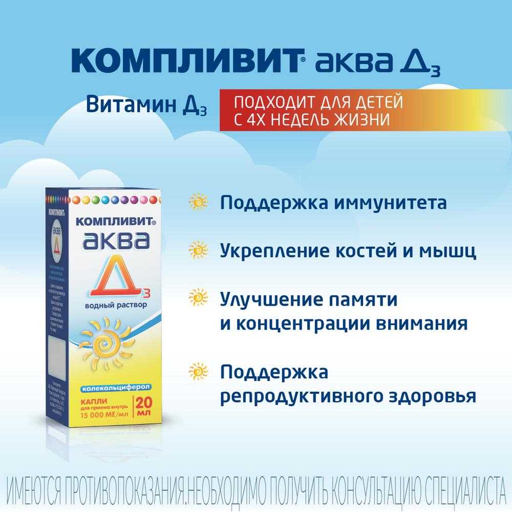 Купить Компливит Аква Д3 капли 20мл, витамин д3 (холекальциферол) по  выгодной цене в ближайшей аптеке. Цена, инструкция на лекарство, препарат