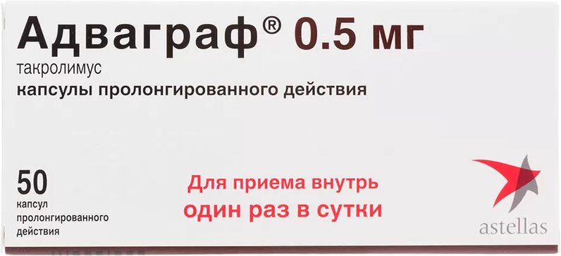 Купить адваграф капс. пролонг 0.5мг 50 шт (такролимус) от 1359 руб. в городе Москва и Московская область в интернет-аптеке Планета Здоровья