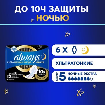 Прокладки с крылышками ночные Always Ultra Secure Night, размер 5, 6 шт