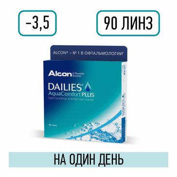 Alcon dailies aqua comfort plus линзы контактные однодневные -3.50/8.7/14.0 90 шт