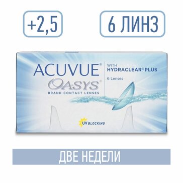 Линзы контактные двухнедельные ACUVUE OASYS with HYDRACLEAR PLUS, D: +2,5, BC: 8.4, 6 шт