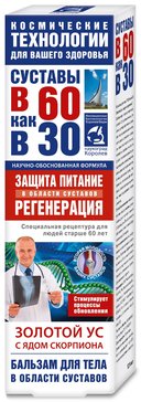 Бальзам для тела Золотой ус с Ядом скорпиона 125 мл Суставы в 60 как в 30 