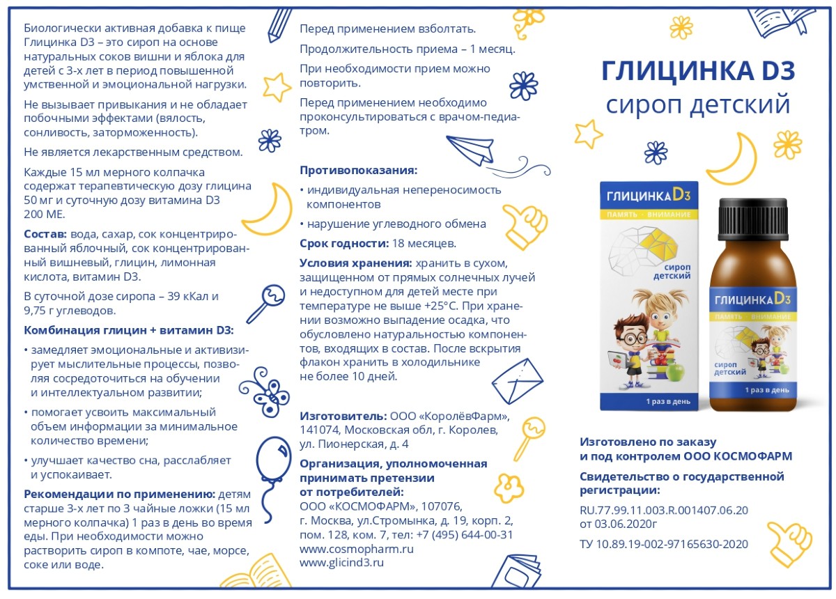 Купить глицинка Д3 сироп детский 100мл (глицин+холекальциферол) в городе  Пермь в интернет-аптеке Планета Здоровья