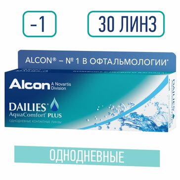 Линзы контактные DAILIES AQUACOMFORT PLUS, D: -1, BC: 8.7, 30 шт