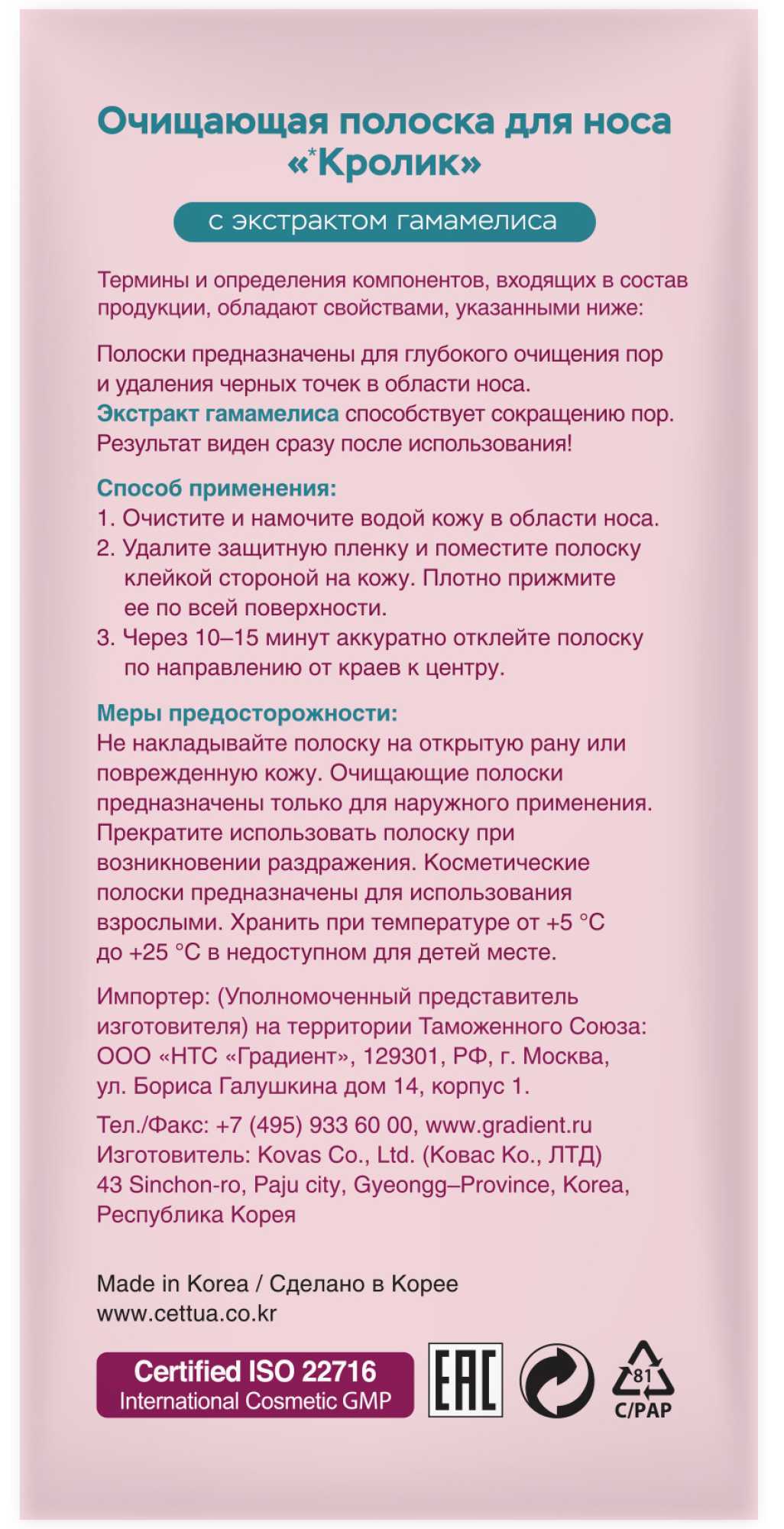 Купить cettua Очищающие полоски для носа Кролик 6 шт в городе Брянск в  интернет-аптеке Планета Здоровья