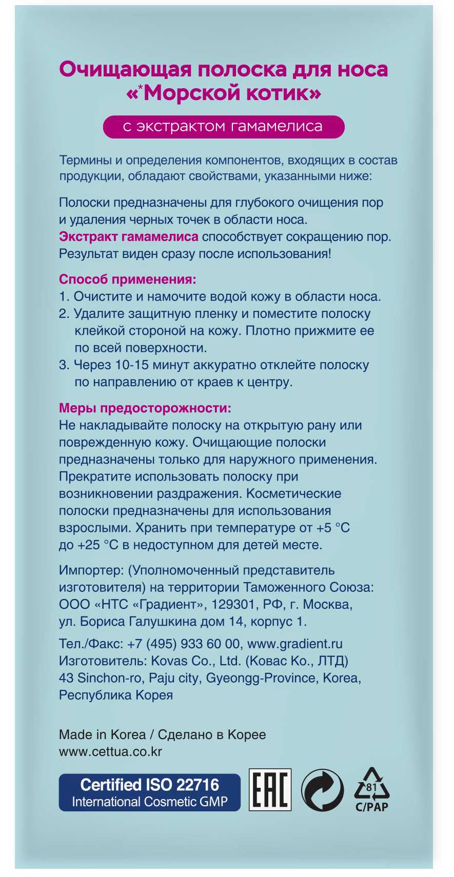 Купить Cettua Очищающие полоски для носа Морской котик 6 штпо выгодной цене  в ближайшей аптеке в городе Уренгой Новый. Цена, инструкция на лекарство,  препарат