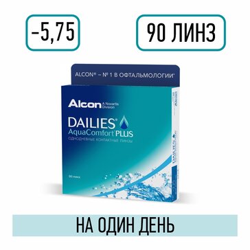 Alcon dailies aqua comfort plus линзы контактные однодневные -5.75/8.7/14.0 90 шт