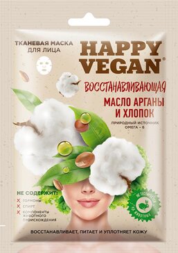 Happy Vegan Тканевая маска для лица Восстанавливающая Масло арганы и Хлопок 1 шт