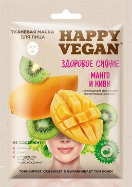 Happy Vegan Тканевая маска для лица Здоровое сияние Манго и Киви 1 шт