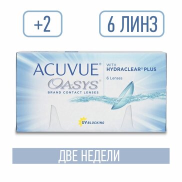 Линзы контактные двухнедельные ACUVUE OASYS with HYDRACLEAR PLUS, D: +2, BC: 8.4, 6 шт