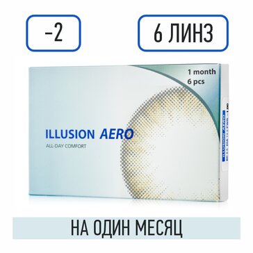 Линзы контактные D: -2, BC: 8.6, на 1 месяц 6 шт Illusion Aero