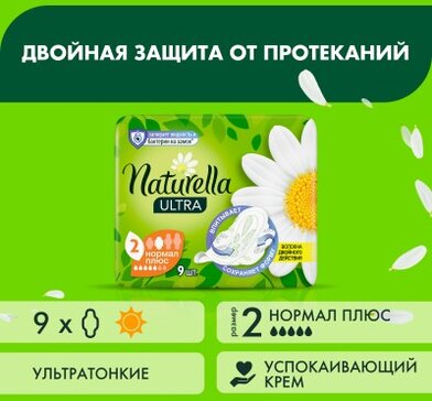 Прокладки Naturella Ultra Нормал Плюс 9 шт