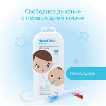 NoseFrida (Носфрида) детский назальный аспиратор в пластиковом контейнере