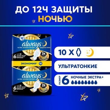 Прокладки с крылышками ночные Always Ultra Secure Night Extra, 10 шт