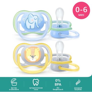 Пустышка Philips Avent ultra air SCF085/01 с футляром для хранения и стерилизации, 2 шт, 0-6 мес