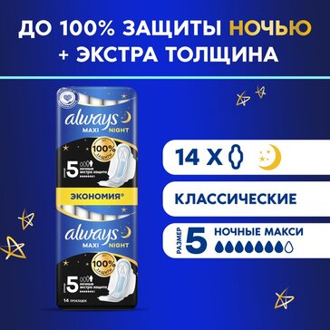 Прокладки толстые с крылышками ночные Always Maxi Night Extra, размер 5, 14 шт