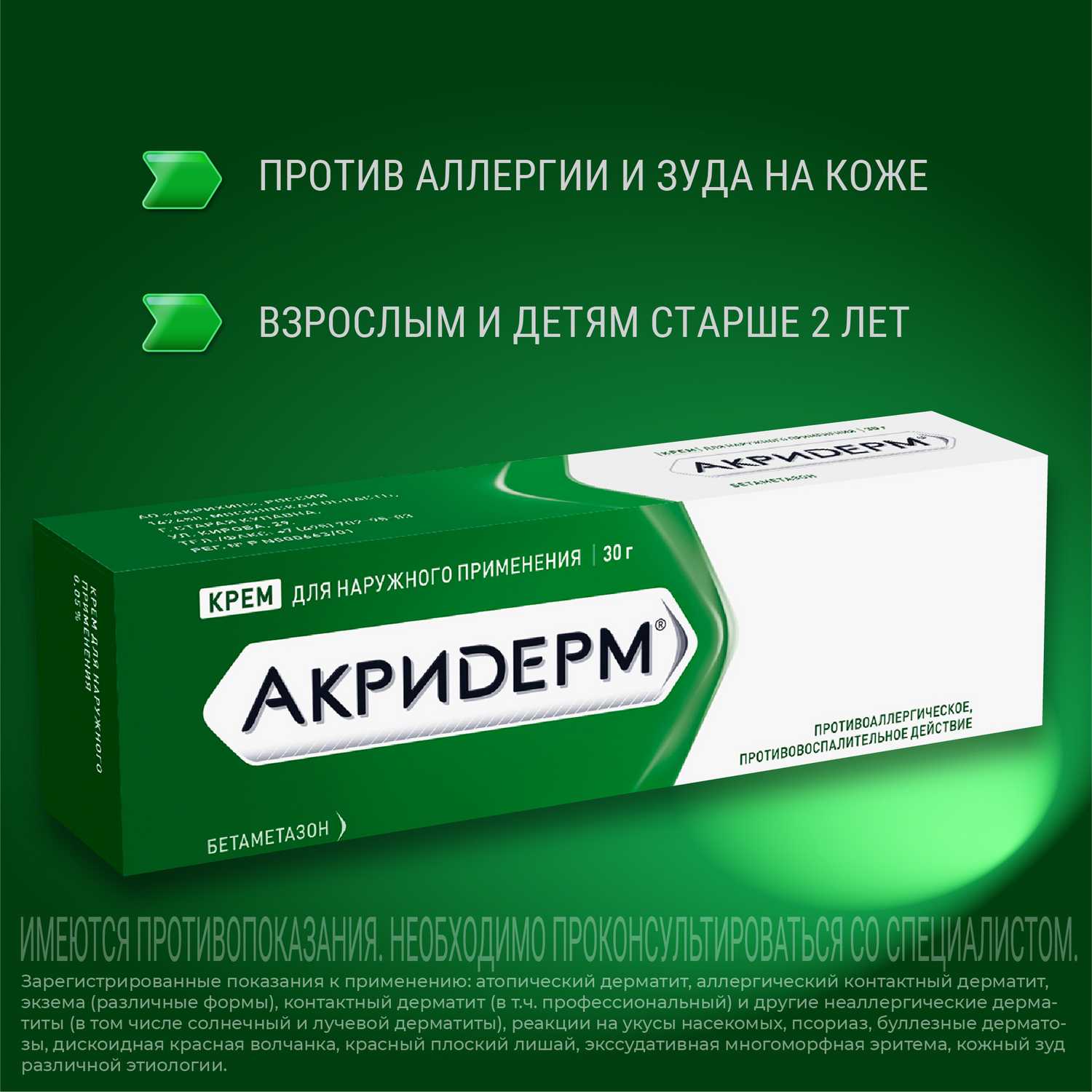 Купить акридерм крем для наружн.прим-я 0.05% 30г (бетаметазон) в городе  Москва и МО в интернет-аптеке Планета Здоровья