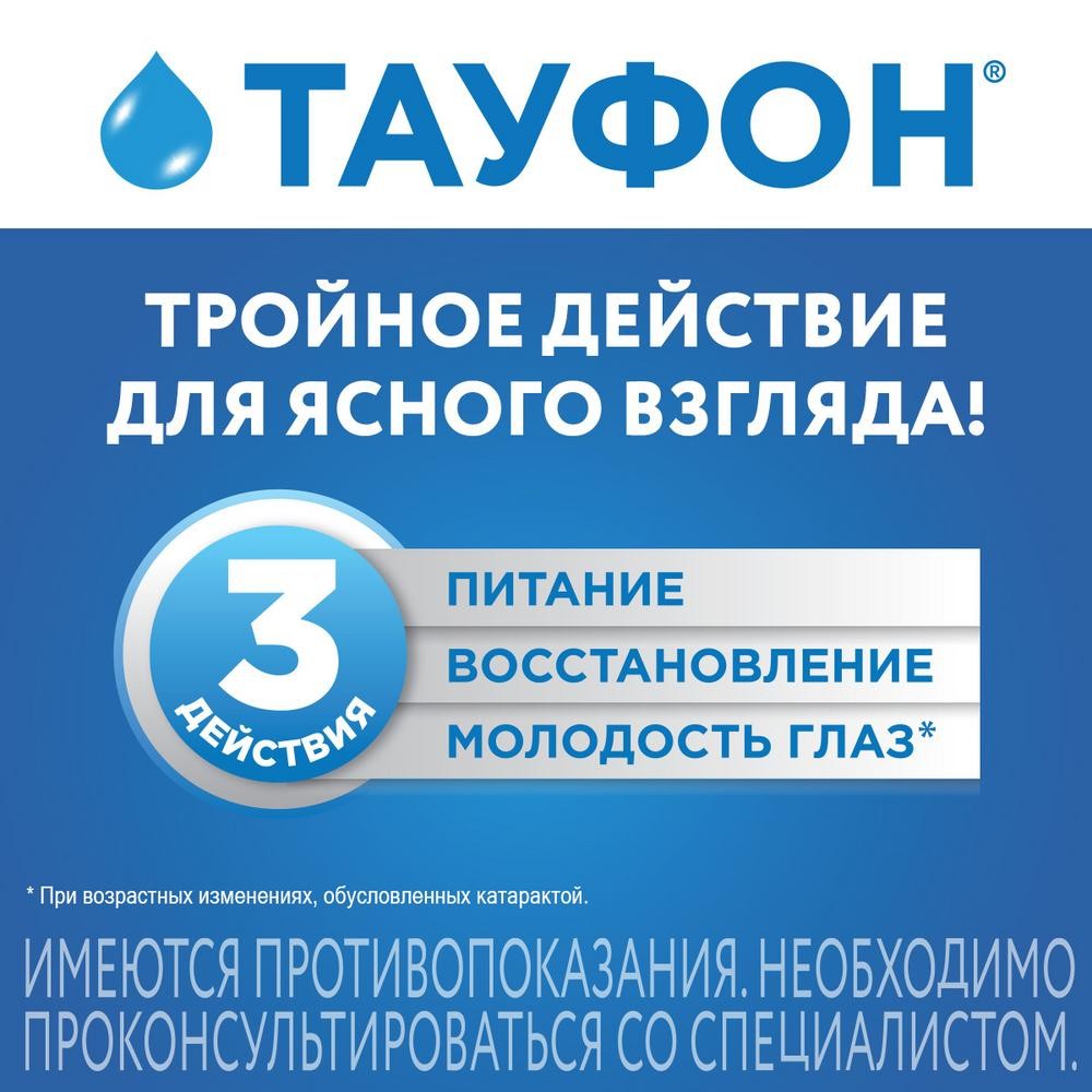 Купить тауфон капли глазные 4% 10мл (таурин) в городе Москва и МО в  интернет-аптеке Планета Здоровья