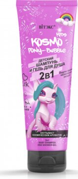 Витэкс kosmo kids шампунь-гель детский для душа 2в1 250мл pony-bubble