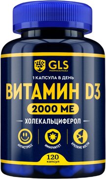 GLS Витамин D3 2000 капс 120 шт