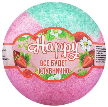 Бурлящий шар для ванны Happy Все будет клубнично 120 г