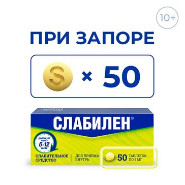 Слабилен таб. 5 мг 50 шт