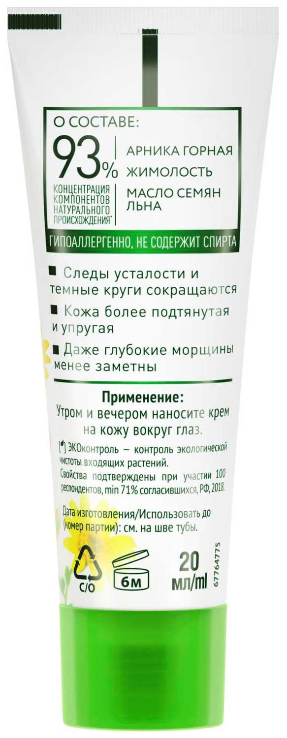 Купить чистая Линия крем для век от 45 лет арника и жимолость 20 мл в  городе Москва и МО в интернет-аптеке Планета Здоровья