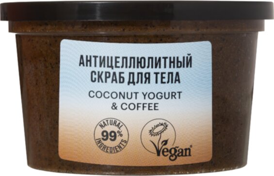 Organic shop coconut скраб для тела антицеллюлитный 250мл yogurt&coffee