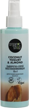 Organic shop coconut сыворотка-спрей восстанавливающая 15в1 200мл для повреженных волос yogurt&almond