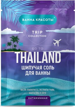 Ванна красоты соль шипучая для ванны go to thailand 100г