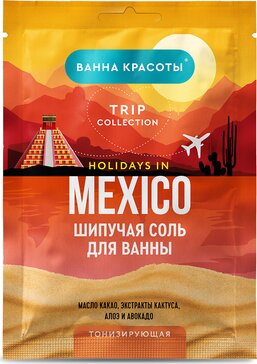 Ванна красоты соль шипучая для ванны тонизирующая holidays in mexico 100г