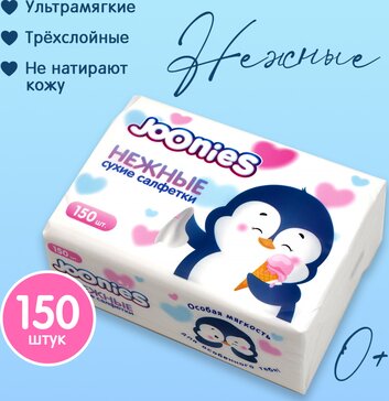 Joonies Салфетки сухие для детей Нежные 150 шт