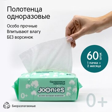 Joonies Полотенца одноразовые детские из нетканого материала 60 шт