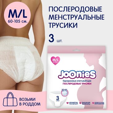 Joonies Трусы одноразовые послеродовые р.M-L (60-105 см) 3 шт