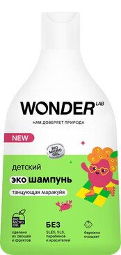 WONDER LAB Детский экошампунь без слез Ягодная вечеринка 0+ 540 мл