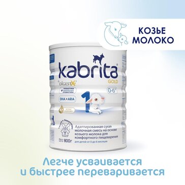 Смесь молочная Kabrita®1 Gold на козьем молоке для комфортного пищеварения, с 0 месяцев, 800 г