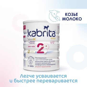 Смесь молочная Kabrita®2 Gold на козьем молоке для комфортного пищеварения, с 6 месяцев, 800 г